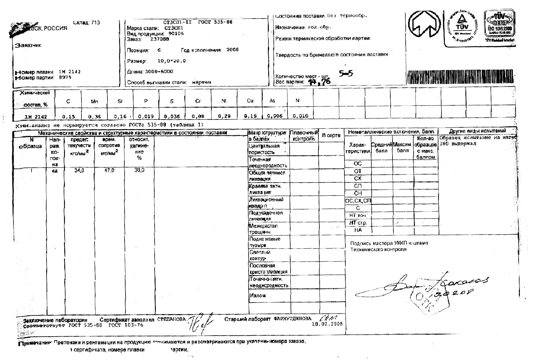Сертификат на полосу стальную 10х20 от 2008-02